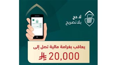غرامة مالية تصل إلى 20 ألف ريال بحق من يضبط مؤديًا أو محاولًا أداء الحج دون تصريح