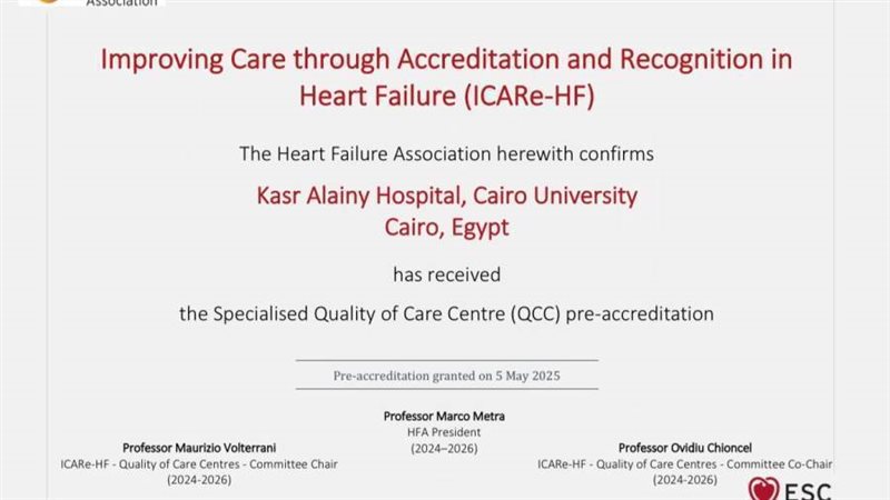 قصر العيني يحصد اعتمادا