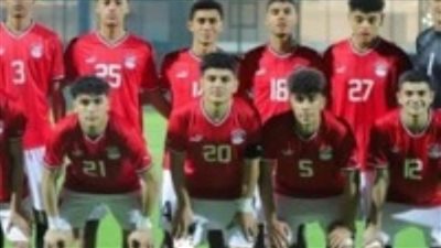 منتخب مصر تحت 16 عامًا يتفوق على كندا في دورة بولندا الدولية