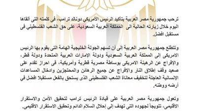 مصر ترحب بتأكيد الرئيس الأمريكي على حق الشعب الفلسطيني في مستقبل أفضل 