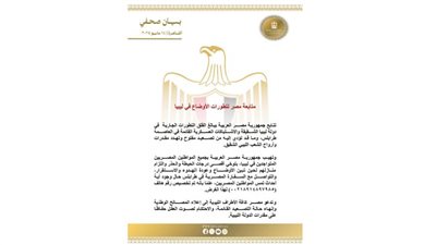 عاجل.. مصر تتابع تطورات الأوضاع في ليبيا 