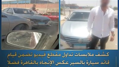 كشف ملابسات تداول فيديو بقيام قائد سيارة بالسير عكس الاتجاه بالشروق بالقاهرة 