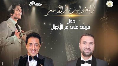 ضمن فعاليات الثقافة.. أعمال العندليب على مر الأجيال بأوبرا الإسكندرية 