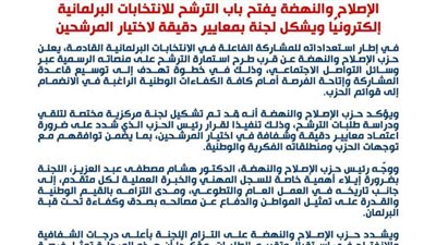 الإصلاح والنهضة يفتح باب الترشح إلكترونيًا ويشكل لجنة بمعايير دقيقة لاختيار المرشحين