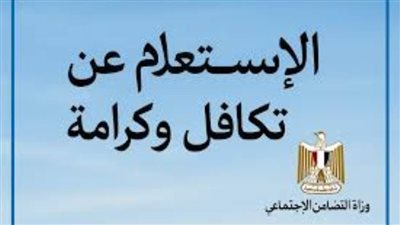 عاجل| استعلام تكافل وكرامه 2025 .. بالرابط والخطوات