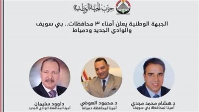 الجبهة الوطنية يعلن أمناء 3 محافظات.. بني سويف والوادي الجديد ودمياط