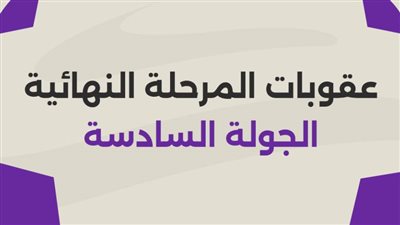 رابطة الأندية تعلن عقوبات (المجموعة الأولى) في الجولة السادسة