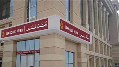 عاجل| شهادات بنك مصر 2025 .. ما هي أعلى شهادة ادخار؟