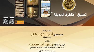 الأحد المقبل.. وزير الثقافة يدشن تطبيق ذاكرة المدينة على الهواتف الذكية