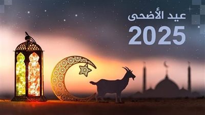 عاجل| موعد اجازه عيد الاضحى المبارك وعدد أيام أطول إجازة