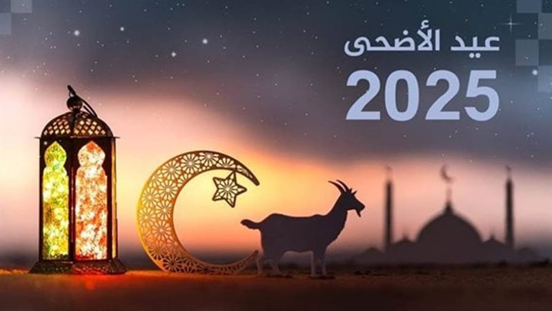 اجازة عيد الاضحى