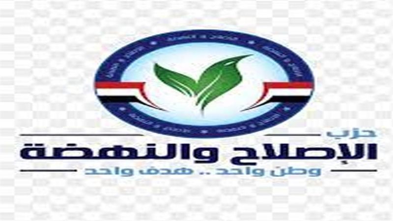 حزب الإصلاح والنهضة