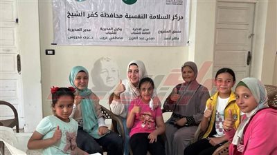 مراكز السلامة النفسية بكفر الشيخ تواصل الفعاليات التدريبية 