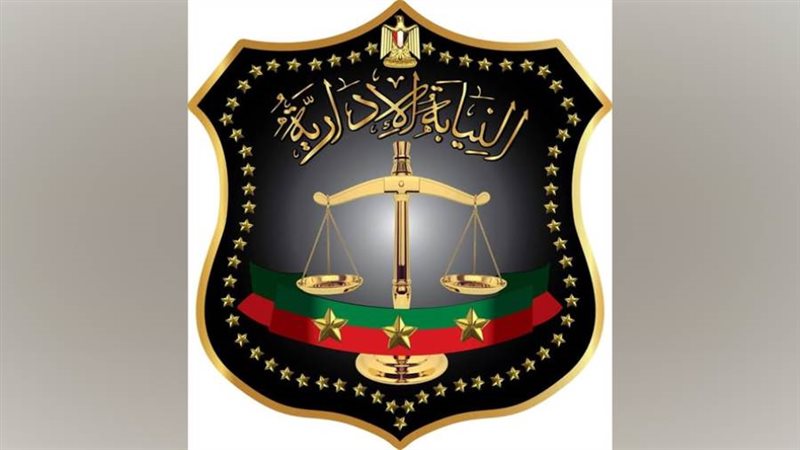 النيابة الإدارية