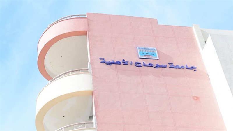 جامعة سوهاج الأهلية
