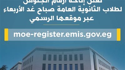 عاجل.. إتاحة أرقام جلوس الثانوية العامة.. اليوم