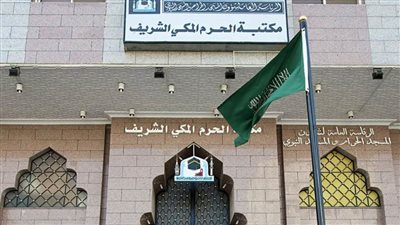 مكتبة الحرم المكي الشريف.. صرح علمي وثقافي يضم أكثر من 200 ألف مادة لخدمة ضيوف الرحمن  