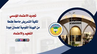 بالصور.. تجديد الاعتماد المؤسسي لكلية التمريض جامعة طنطا من ضمان جودة التعليم