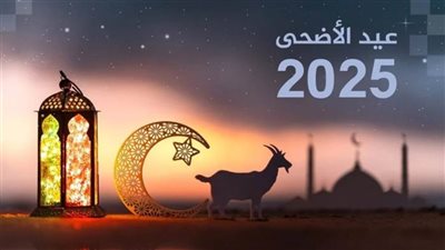 عاجل| موعد اجازة عيد الاضحى 2025 للقطاع الخاص