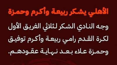  الأهلي يشكر ربيعة وأكرم وحمزة