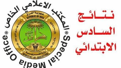 نتائج السادس الابتدائي 2025 الكرخ الثالثه في العراق .. بالرابط وخطوات الاستعلام