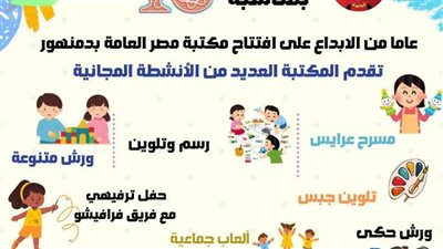 بمكتبة مصر العامة بدمنهور .. فقرات ترفيهية وثقافية مجانية للأطفال