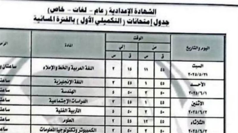 جدول امتحانات الشهادة