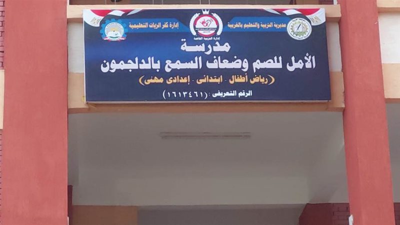 مدرسة الأمل للصم