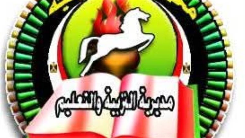 مديرية التربية والتعليم