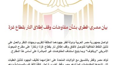 بيان مصري-قطري بشأن مفاوضات وقف إطلاق النار بقطاع غزة