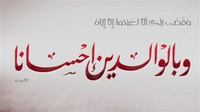 وزارة الأوقاف تحتفل باليوم العالمي للوالدين