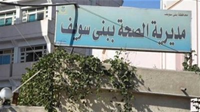 سبعة مكاتب صحة لمواجهة أى طوارئ في العيد ببني سويف