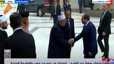 الرئيس السيسي يصل إلى مسجد مصر بالعاصمة الإدارية لأداء صلاة عيد الأضحى