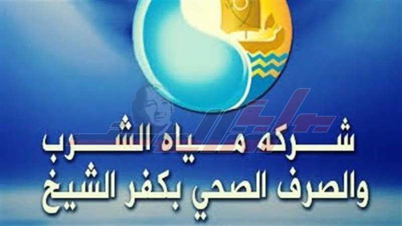 شركة مياه الشرب بكفرالشيخ