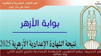 عاجل| نتيجة الشهادة الإعدادية عبر بوابة الأزهر الشريف برقم الجلوس والرابط