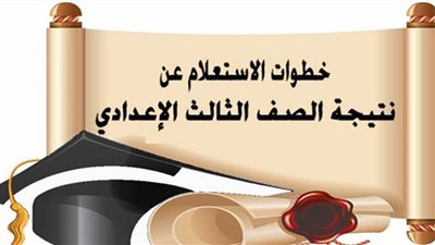 عاجل| نتيجه الصف الثالث الاعدادي الترم الثاني.. بالرابط وطريقة الحصول عليها