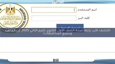 عاجل.. استعلم الآن.. نتيجة الصف الأول الثانوي 2025 برقم الجلوس بجميع المحافظات