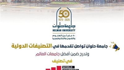 جامعة حلوان تواصل تقدمها في التصنيفات الدولية 