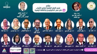 «فرص العمل الرقمية.. تمكين الشباب في عصر التكنولوجيا» فى مؤتمر بـ