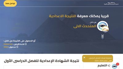 عاجل| رابط مباشر لـ نتيجة الصف الثالث الإعدادي بمديرية التربية والتعليم بالجيزة