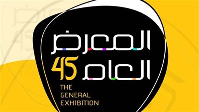 بمشاركة 326 فنانًا.. انطلاق فعاليات الدورة الـ45 للمعرض العام