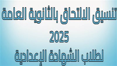 عاجل| تنسيق الثانوية العامة 2025 محافظة الجيزة