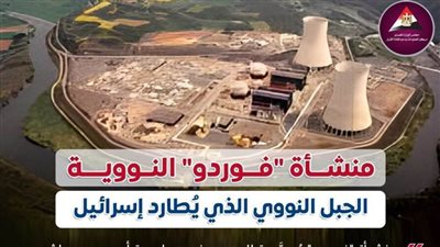 عاجل| بالانفوجراف.. منشأة فوردو الجبل النووي الذي يُطارد إسرائيل