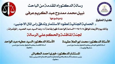 «حماية الاستثمار وتدفق رأس المال الأجنبي» في رسالة دكتوراه بحقوق عين شمس.. غدًا