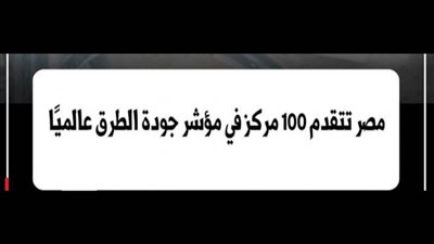 عاجل.. مصر تتقدم 100 مركز في مؤشر جودة الطرق عالميًا