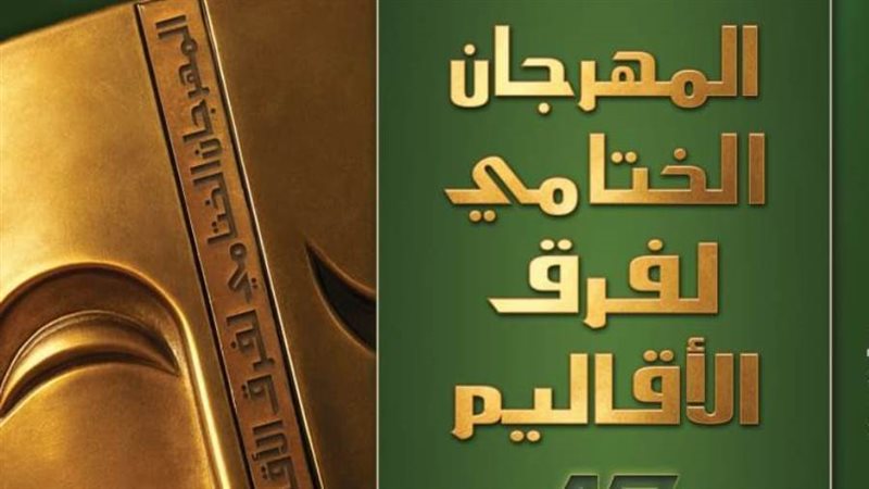 المهرجان الختامي