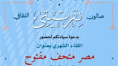 «مصر.. متحف مفتوح».. فى لقاء بصالون نفرتيتي الثقافي بالأمير طاز.. الأحد