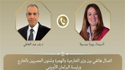 اتصال هاتفي بين وزير الخارجية ورئيسة البرلمان الأوروبي 