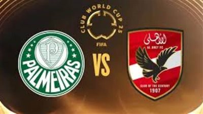 أهم القنوات المجانية الناقلة لمباراة الأهلي وبالميراس بتعليق عربي 