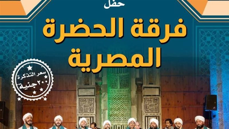 فرقة الحضرة المصرية